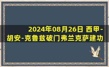 2024年08月26日 西甲-胡安-克鲁兹破门弗兰克萨建功 莱加内斯2-1拉斯帕尔马斯